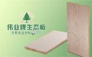 Weiye ecological board to build a low carbon environmental protection brand